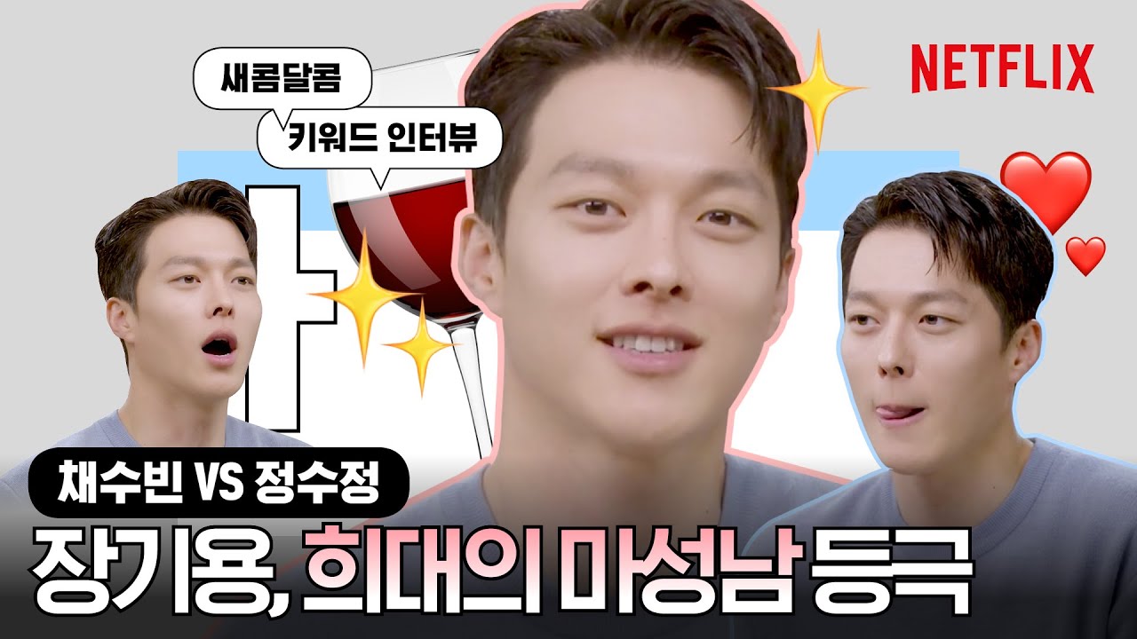 [ENG SUB] 장기용, 이런 수줍은 fox🦊같으니라고!! 알고보면 삼각관계 싫어하는 평화주의자ㅣ새콤달콤ㅣ넷플릭스