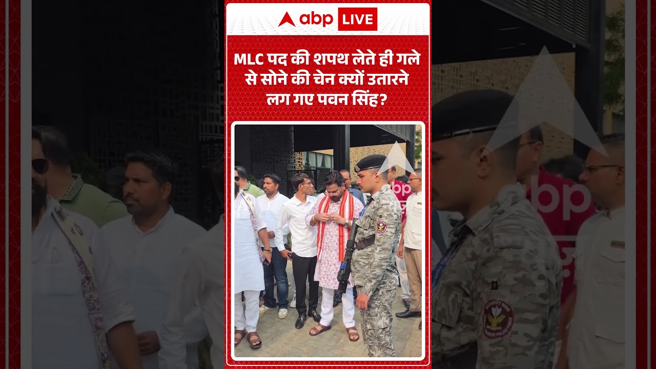 Viral Video | MLC पद की शपथ लेते ही गले से सोने की चेन क्यों उतारने लग गए Pawan Singh | #ytshorts