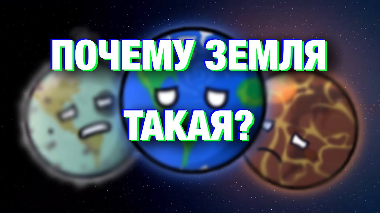 ПОЧЕМУ ЗЕМЛЯ ТАКАЯ? | Обзор на Землю | Обзор Земли | Сонва |