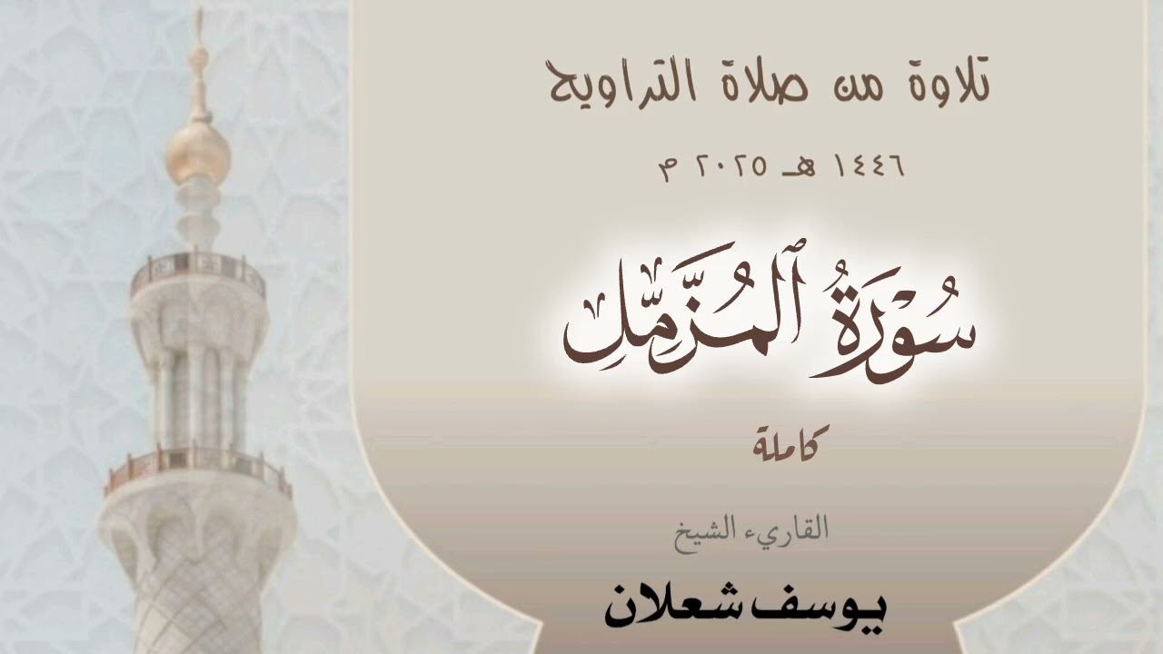 سورة المزمل ، القاريء الشيخ يوسف شعلان ، تلاوة من صلاة  القيام 1446 / 2025