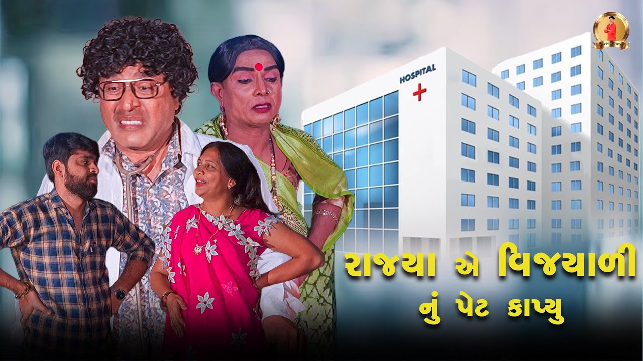 RAJYA AE VIJYALI NU PET KAPYU | Comedy | 2025 | Rajyo-Vijyali  @RajyoOfficialComedy ​