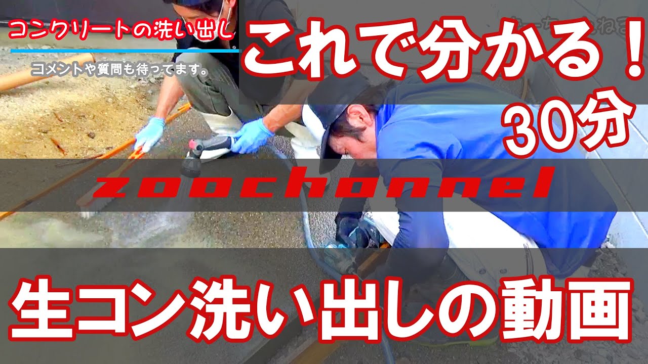「コンクリートの洗い出し」が分かる動画！ずーちゃんねる！これでコンクリート洗い出しの流れが分かる！