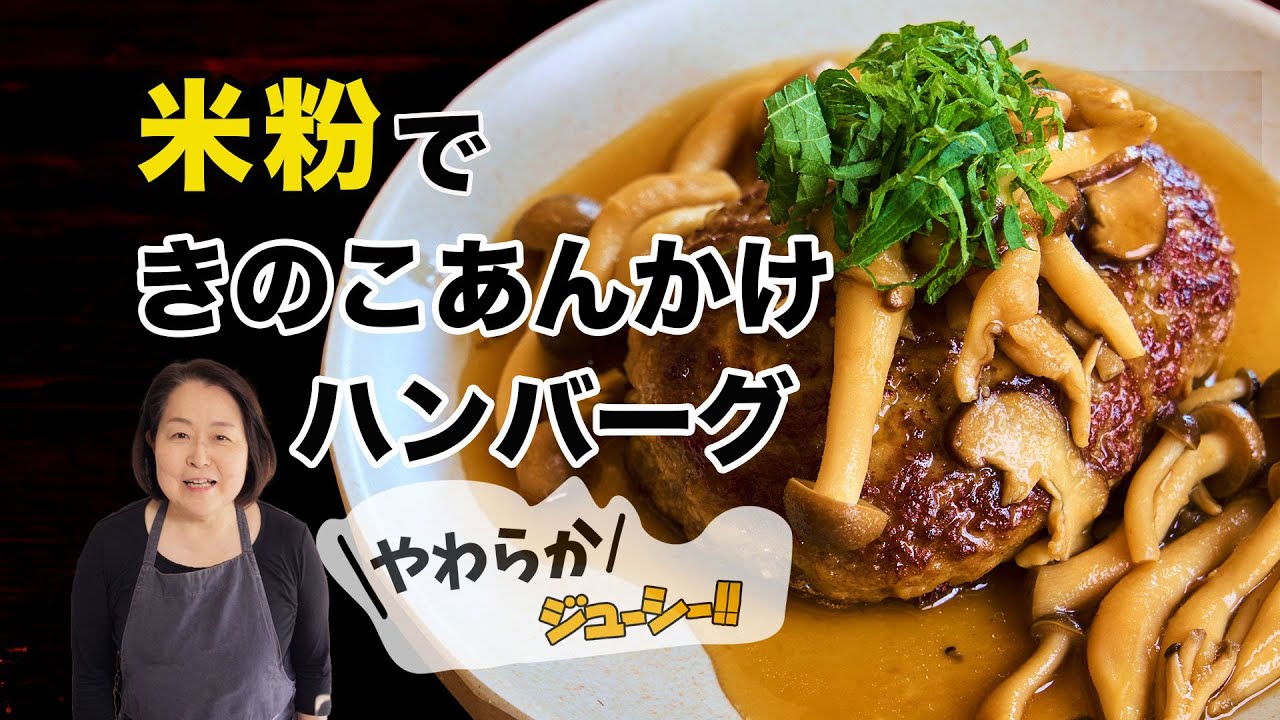 【米粉】活用で、やわらかさ持続！『和風きのこあんかけハンバーグ』の作り方｜