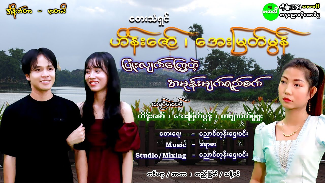 အေးမြတ်မွန် ပြုံလျက်‌‌ကြွေတဲ့အမုန်းမျက်ရည်စက်