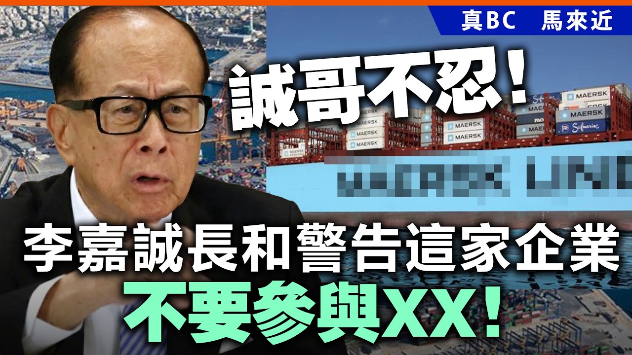 誠哥不忍！李嘉誠長和警告這家企業不要參與XX！