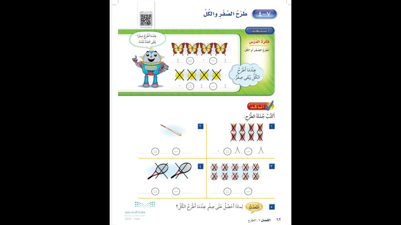 طرح الصفر والكل اول ابتدائي - رياضيات الفصل الدراسي الثاني