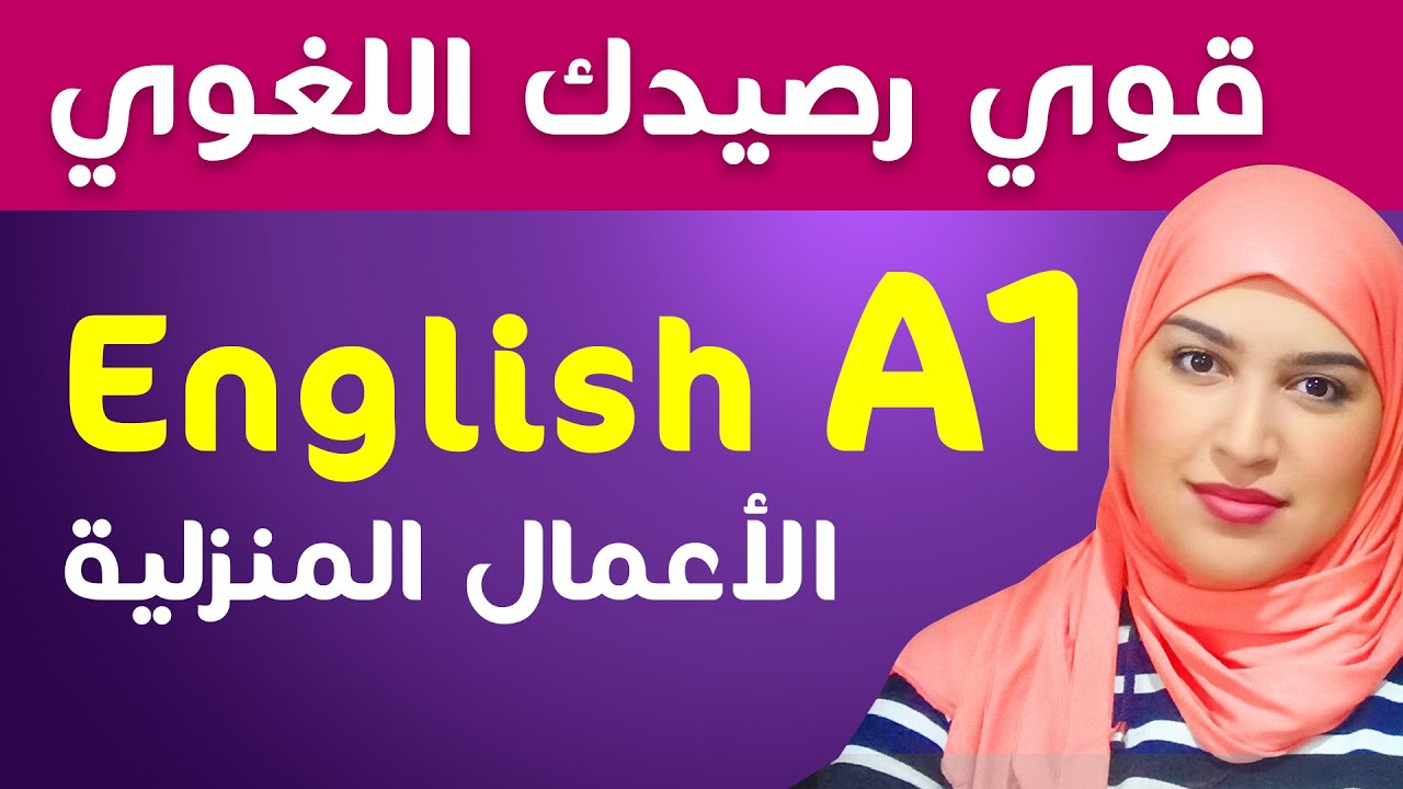 قوي رصيدك  في اللغة الانجليزية الأشغال المنزلية - الجزء الأول
