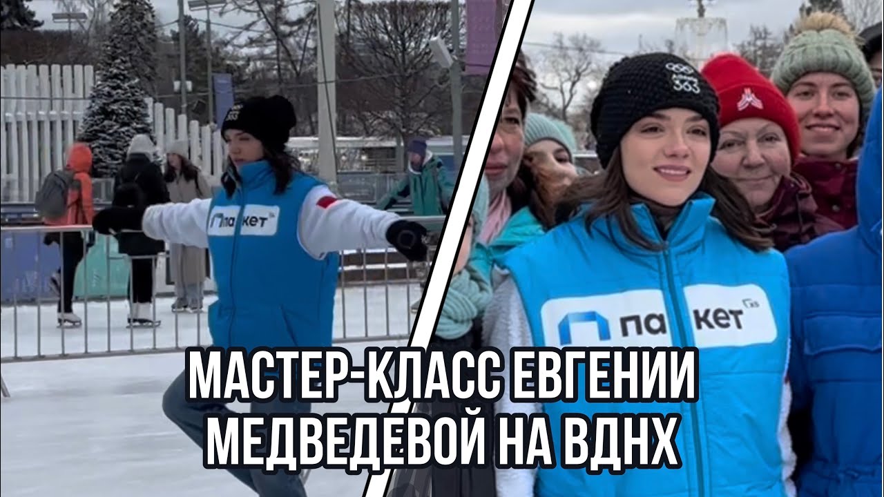 Евгения МЕДВЕДЕВА. Мастер-класс от ВДНХ и сервиса «Пакет» от Х5.