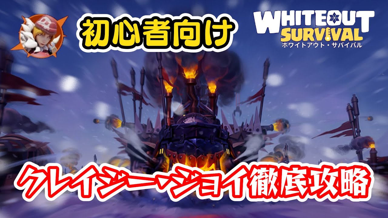 クレイジー・ジョイ対策はコレ！初心者向けに攻略法を解説！【ホワイトアウトサバイバル/Whiteout Survival（WOS）】