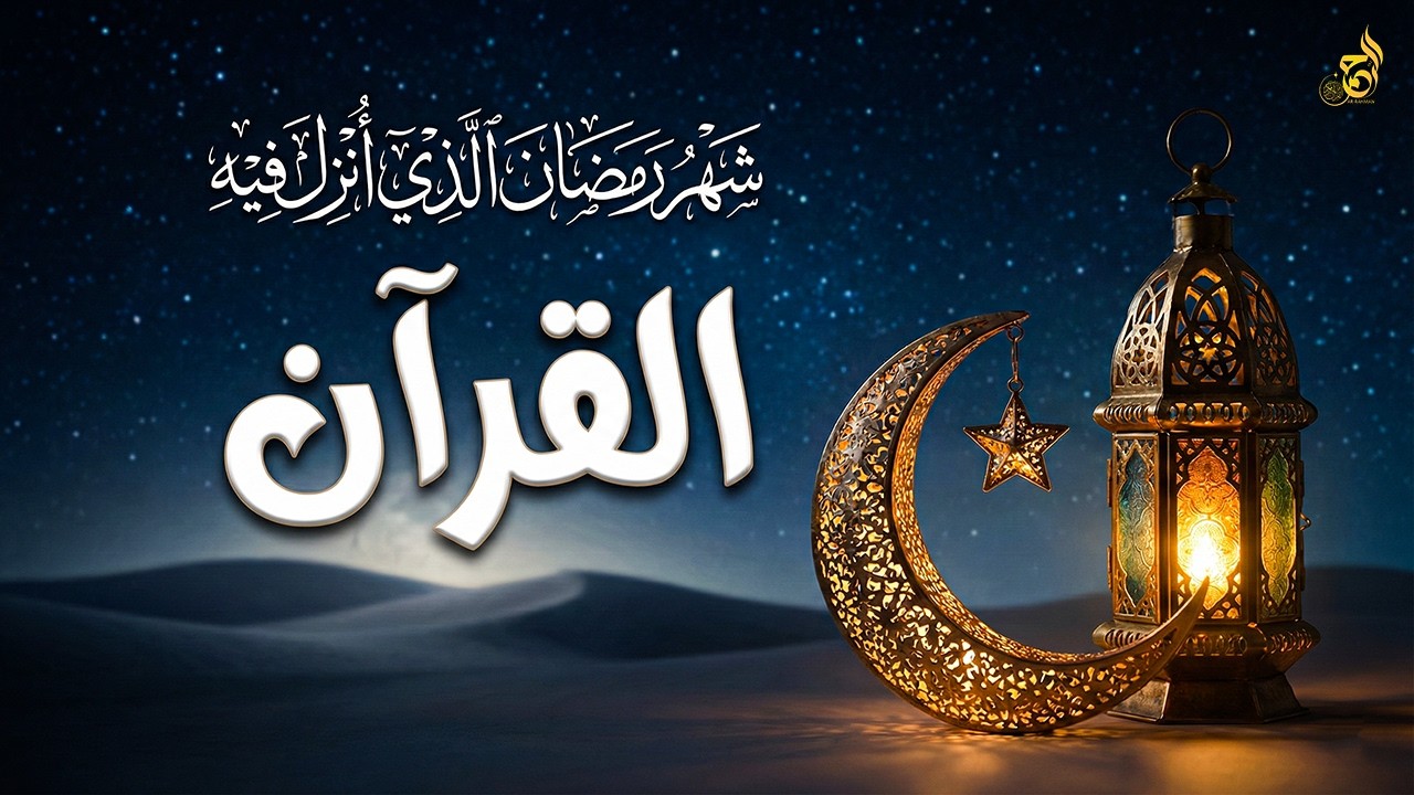 قرآن رمضان 🌙 شهر رمضان الذي أُنزِل فيه القرآن 💚 قرآن كريم في رمضان بصوت جميل جدًا