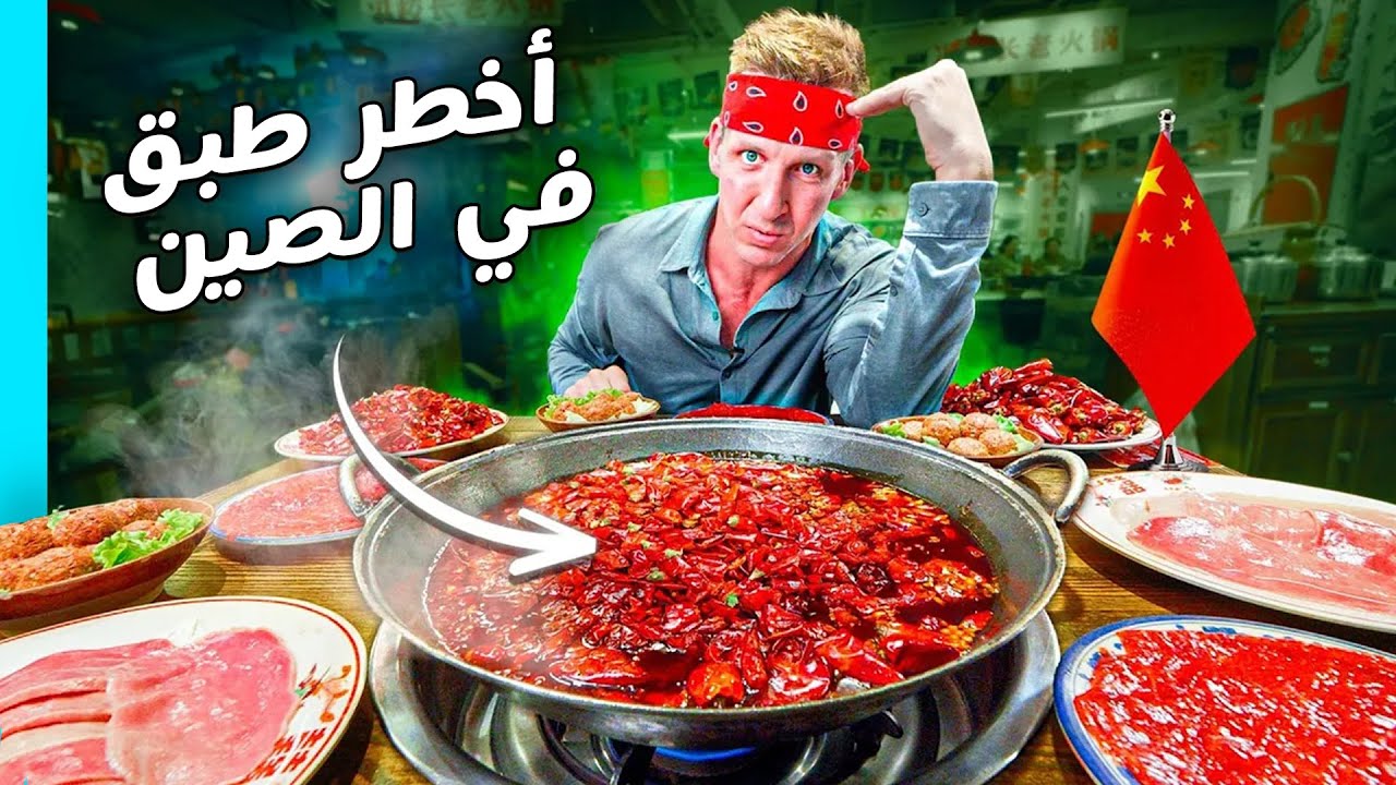 أخطر وأعنف تجربة أكل في الصين. الهوت بوت الذي دمّر معدتي… لا تجربه أبدًا!