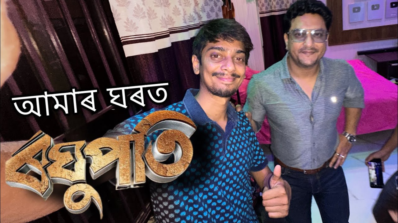 ৰঘুপতি আহিল  - RAVI SARMA at our house - Dimpu Baruah