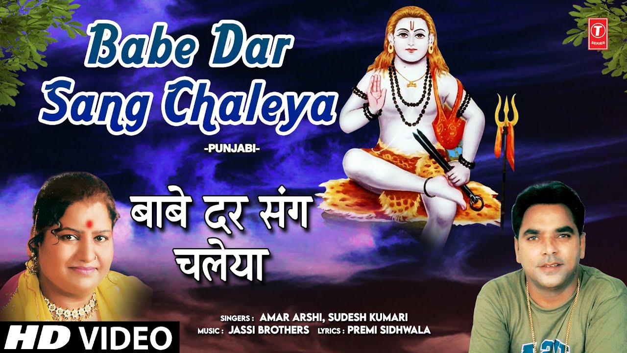 Babe Dar Sang Chaliya | Punjabi Baba Balaknath Bhajan | SUDESH KUMARI | AMAR ARSHI | Full HD