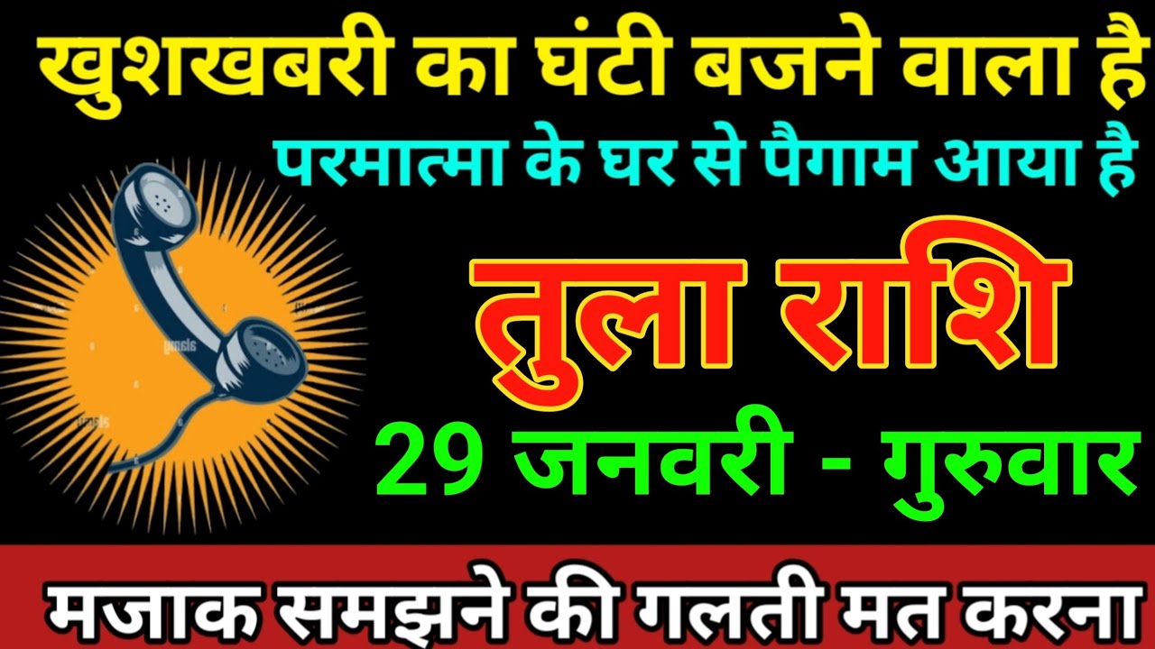 तुला राशि 29 जनवरी 2026 खुशखबरी का घंटी बजने वाला है परमात्मा के घर से पैगाम आया है/Tula Rashi 