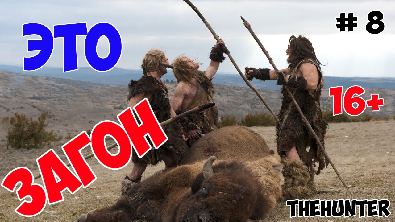Жесть, как она есть - загонная охота - theHunter # 8