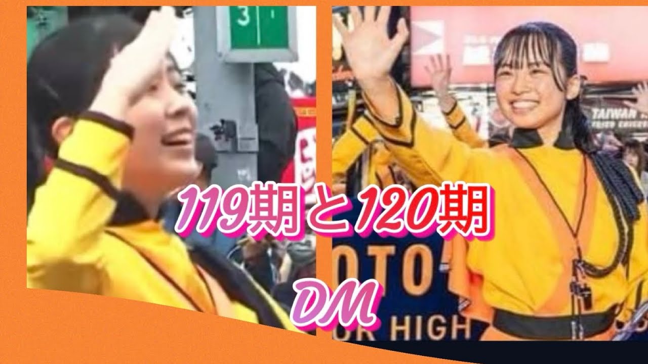 京都橘高校吹奏楽部　119期と120期のDMって？
