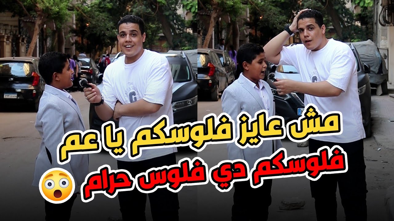 انا مش عايز فلوسكم دي فلوس حرام ياعم 😱  بس أسال أسئلة محترمة :تسلم البطن اللي شالتك يابني والله 🥺
