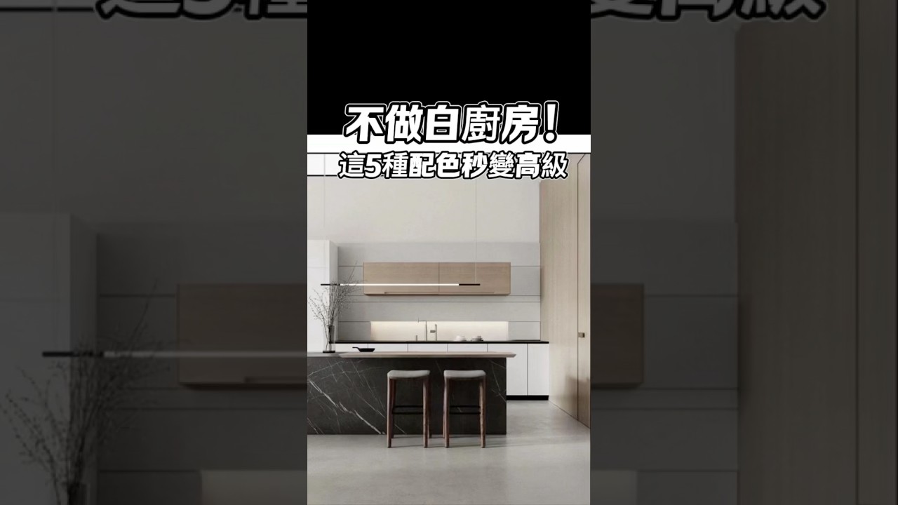 不做白廚房！這 5 種配色秒變高級。#國際智家 #室內設計 #裝潢設計 #設計師Gabo #裝修避坑 #裝潢靈感#廚房設計 #廚房配色 #廚房翻新 #廚房靈感 #設計反差 #廚房改造