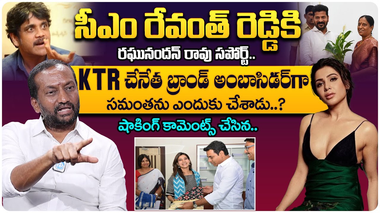 BJP MP Raghunandan Rao About KTR & Samantha | Nagarjuna's N Convention | Revanth Reddy |