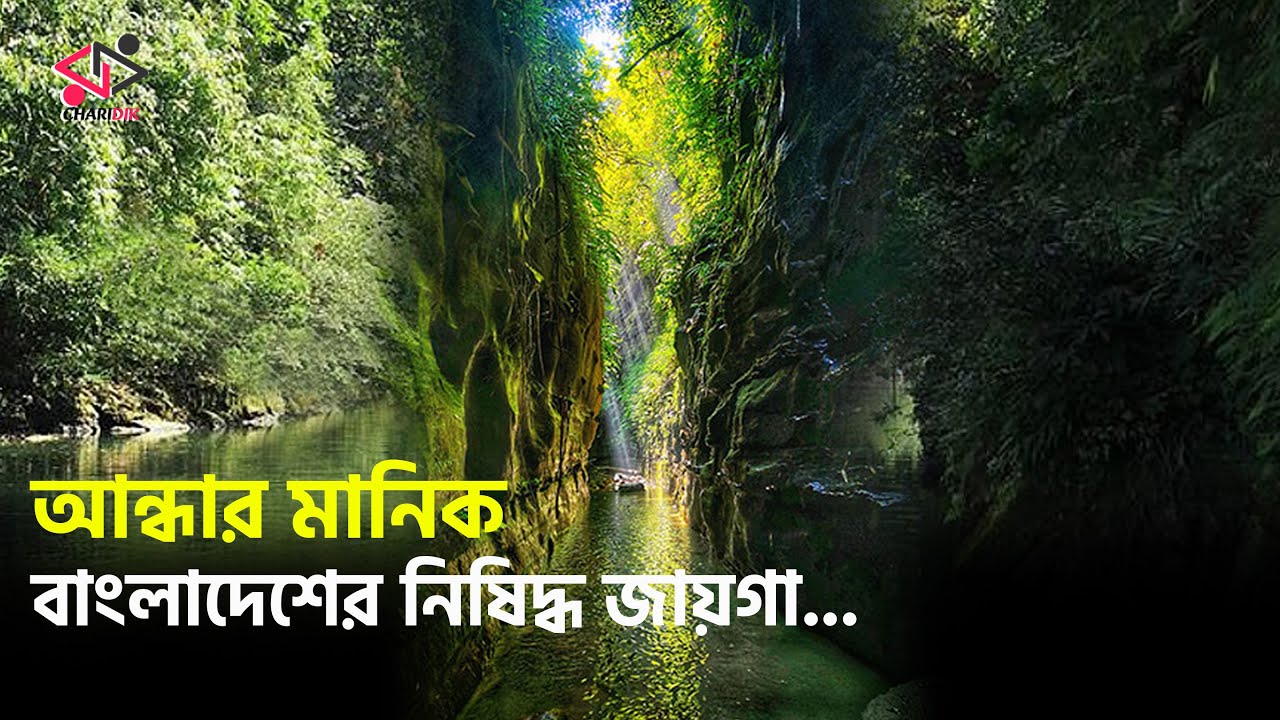 আন্ধারমানিক, বান্দরবান: কেন নিষিদ্ধ এই রহস্যময় স্বর্গ? | Andharmanik, Bandarban | চারিদিক-Charidik