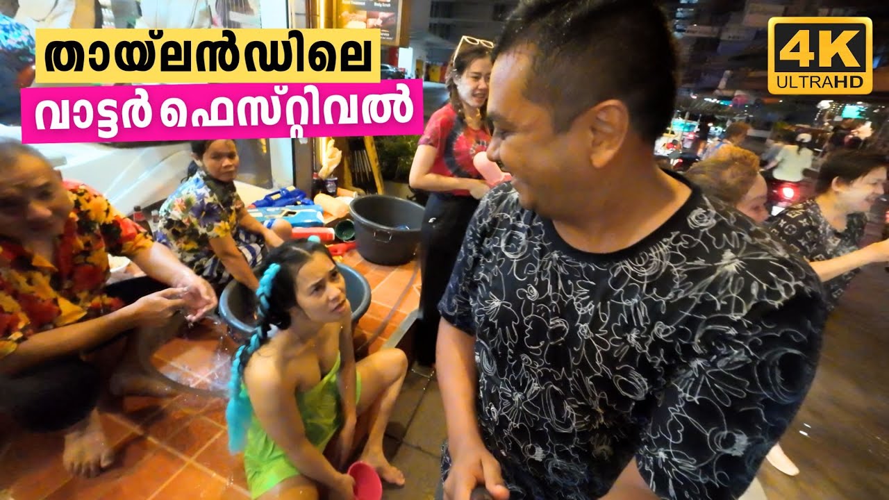 Water Festival of Thailand | റോഡിൽ ഇറങ്ങിയാൽ നനഞ്ഞ്‌ കുളിക്കും 💦 EP #2
