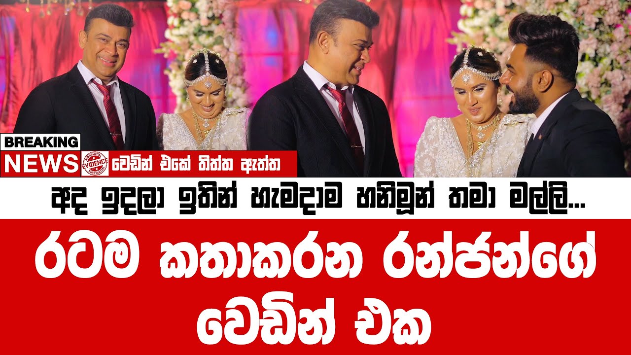 අද ඉදන් හැමදාම හනිමූන් තමා මල්ලී...රටම කතාකරන රන්ජන්ගේ Wedding එකේ තිත්ත ඇත්ත | Talk with heshitha