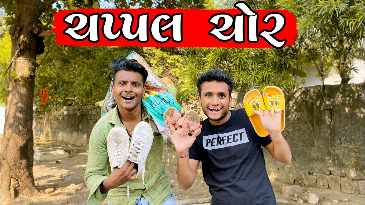 ચપ્પલ ચોર || dhaval domadiya