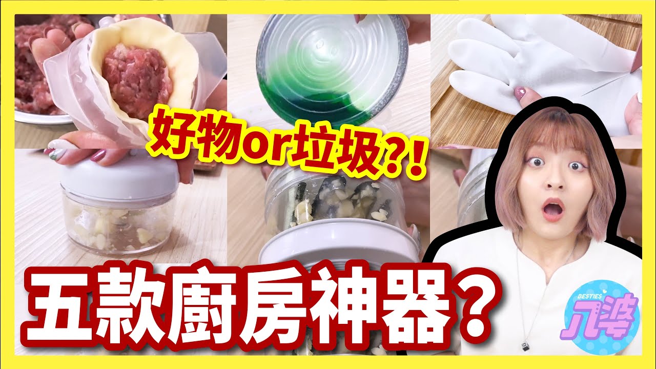 【實測】懶人福音還是廣告不實？五款廚房神器！割不破的手套、快速包餃子、切蒜器還有環保保鮮膜？│八婆BESTIES