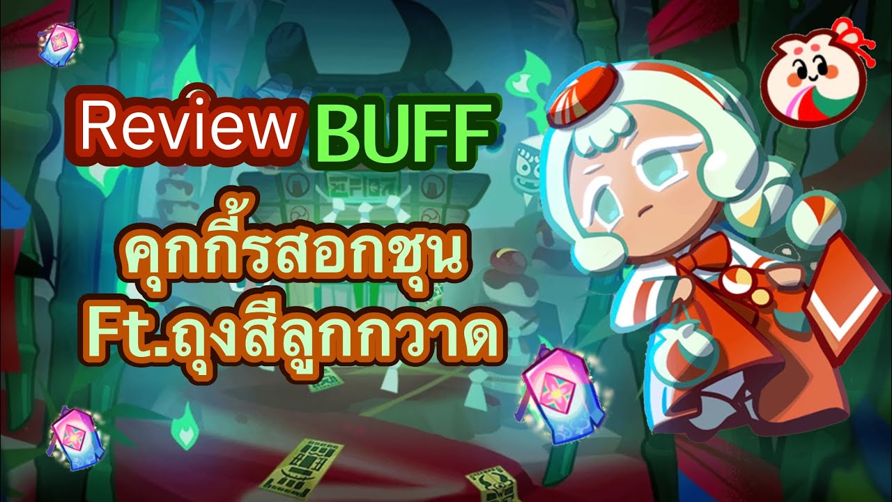 BUFF คุกกี้รส“อกชุน” [ย้อนหลัง] :Cookie Run Ovenbreak 