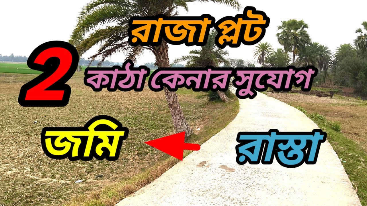 সস্তায়, 12 ft ঢালাই রাস্তার পাশে 2 কাঠা জমি বিক্রয়, দারুন পজিশন ইলেকট্রিক ,জল রেডি ।