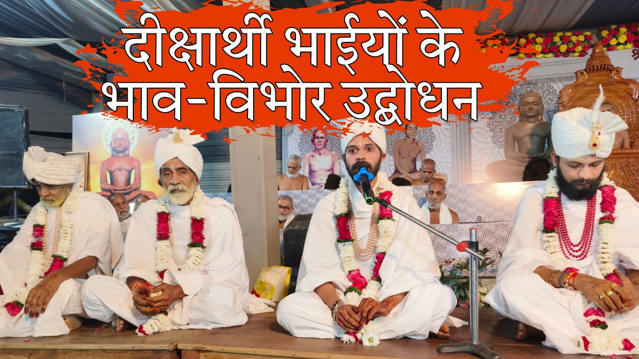 आचार्य श्री विशुद्ध सागर जी महाराज के संघस्थ दिक्षार्थी भैया जी के मंगल उद्बोधन || bhilwada