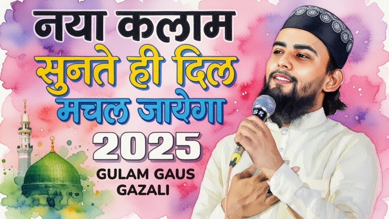 Gulam Guas Ghazali||2026|| दिल को छू जाने वाला नात 