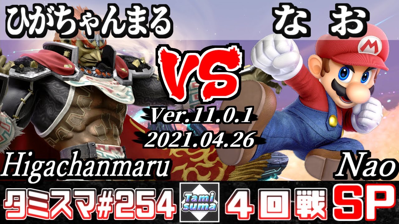 【スマブラSP】タミスマSP254 4回戦 ひがちゃんまる(ガノンドロフ) VS なお(マリオ) - オンライン大会