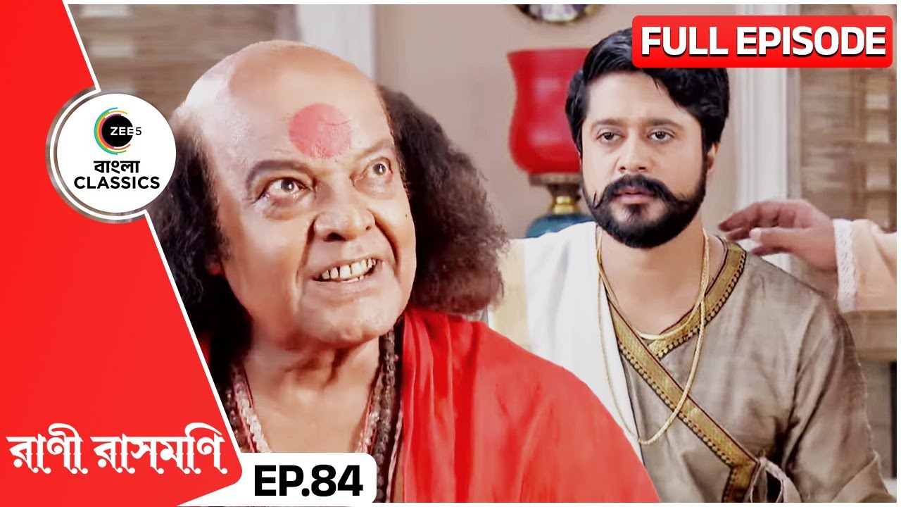 তান্ত্রিকের বশীকরণে চন্দ্রের পরিবর্তন | Rani Rashmoni | Full Ep 84 | Zee Bangla Classics