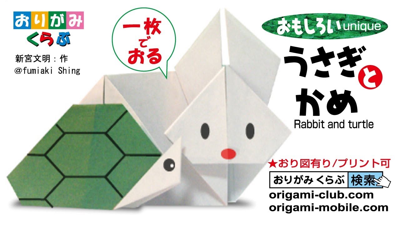 折り紙 Origami・うさぎとかめ Rabbit and turtle