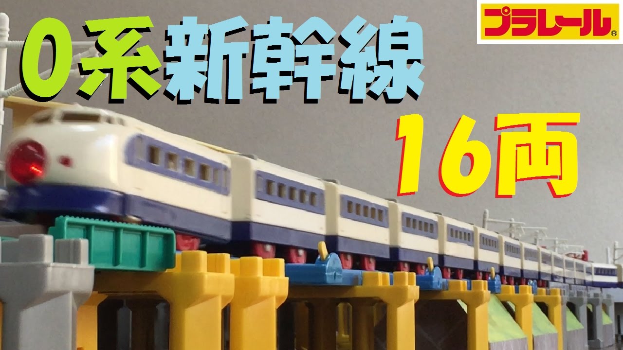 [Plarail] Я попробовал запустить 16 поездов Синкансэн серии 0.
