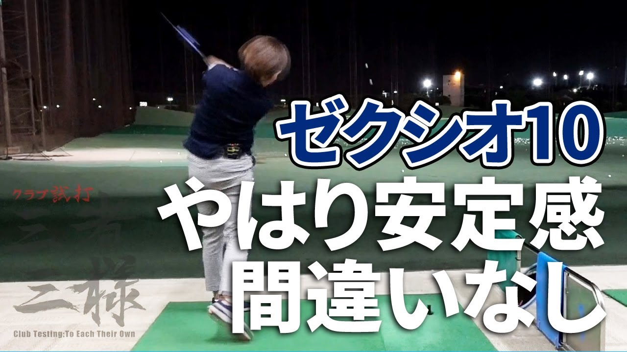 ゼクシオ テン（XXIO 10）ドライバーを HS40未満の女子プロが試打したら…【西川みさと】
