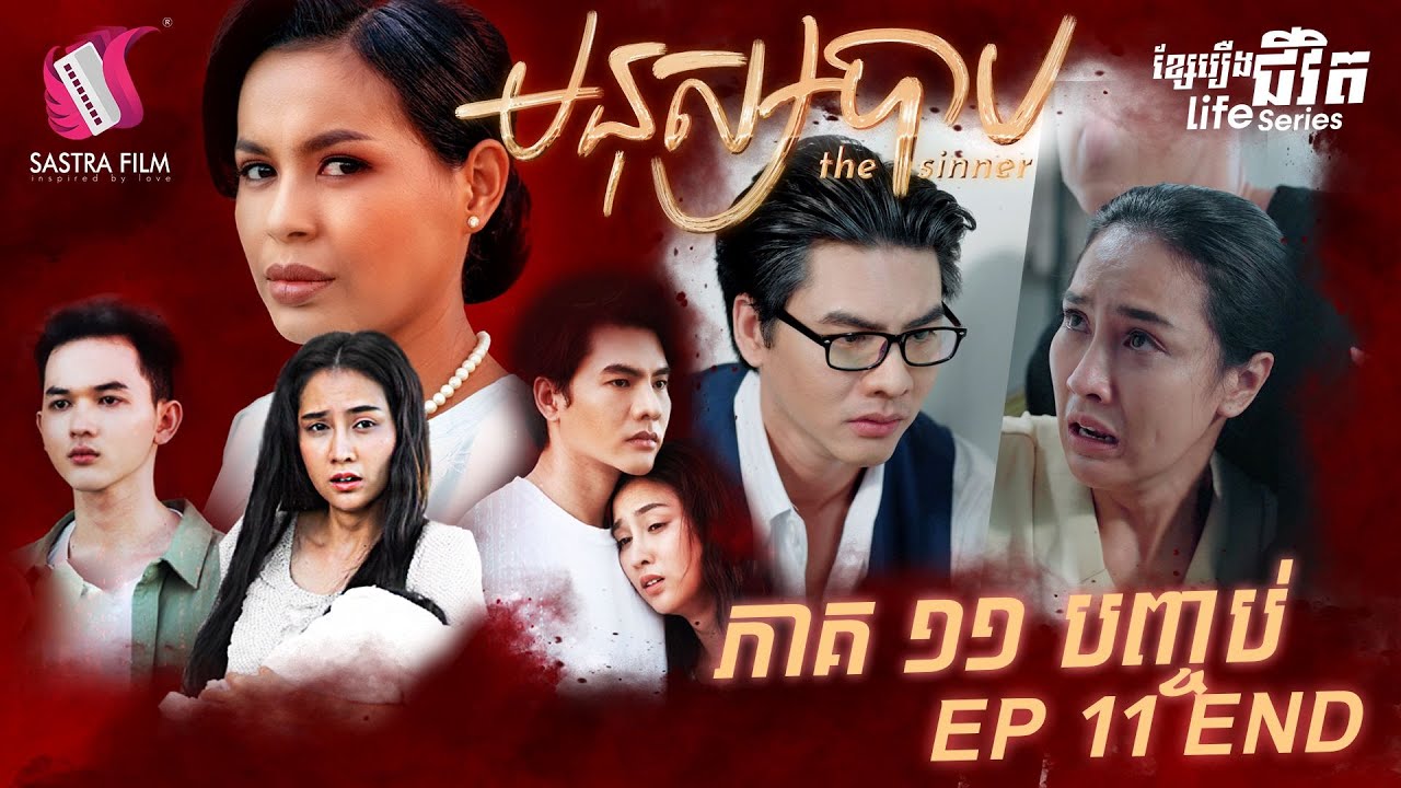 មនុស្សបាប ភាគទី១១ (បញ្ចប់) - The Sinner Ep11 End (Original Life Series) [Sastra Film]