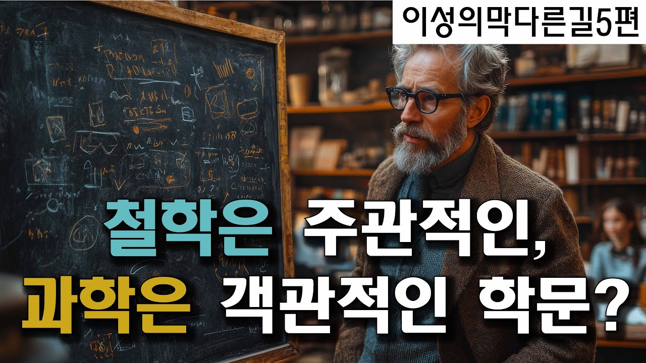 철학은 주관적인, 과학은 객관적인 학문일까?