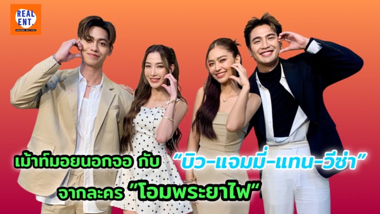 เม้าท์มอยนอกจอ กับ “บิว-แจมมึ่-แทน-วีซ่า” จากละคร ”โอมพระยาไฟ“