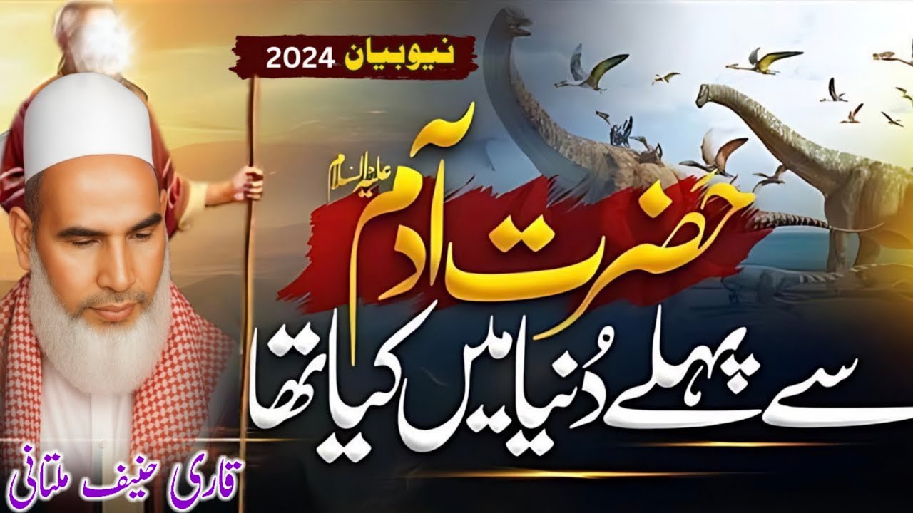 Hazrat Adam Se Pehle Kya Tha ?| Bayan Qari Haneef Multani | Kari Hanif Ki Takrir | 12-02-2026