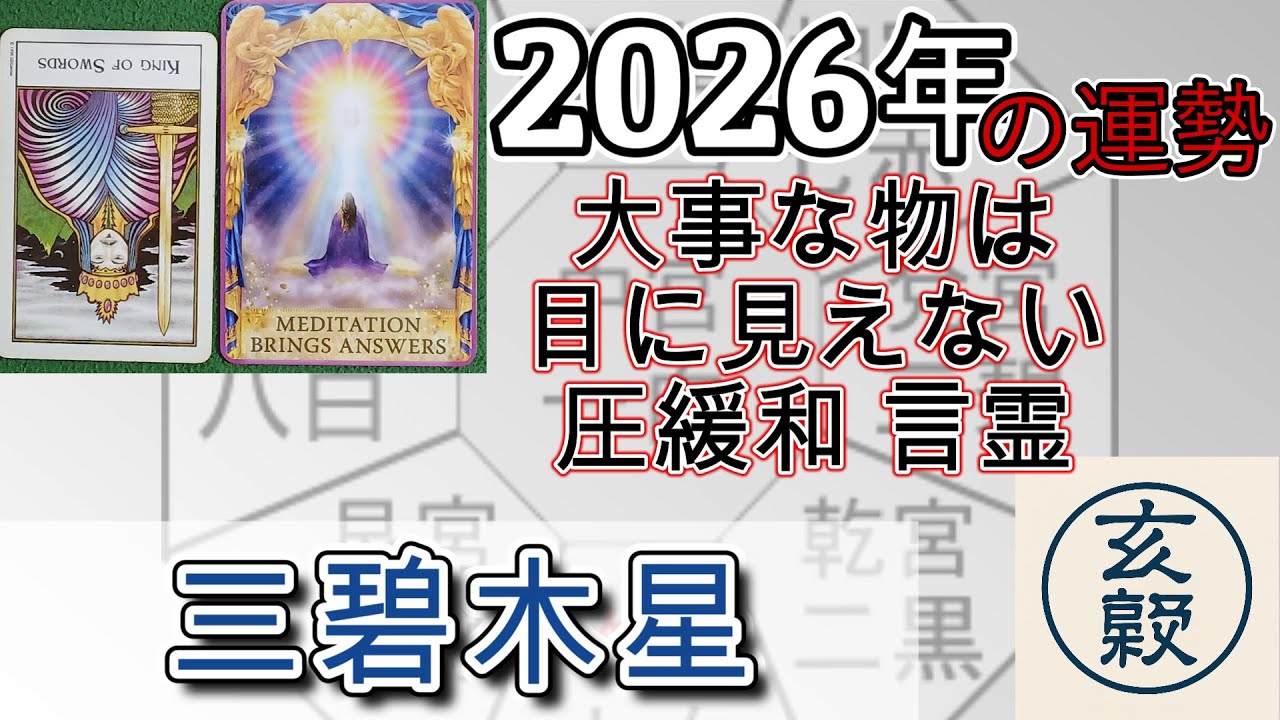2026年の運勢【三碧木星】九星tarot