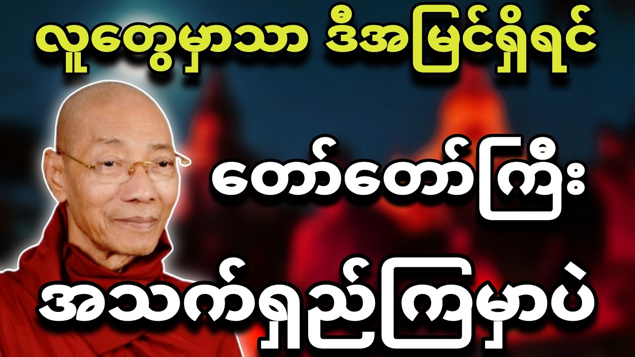 လူတွေမှာ ဒီအမြင်ရှိရင် အသက်ရှည်ကြမယ်။ 🌸ပါချုပ်ဆရာတော်🙏🌸