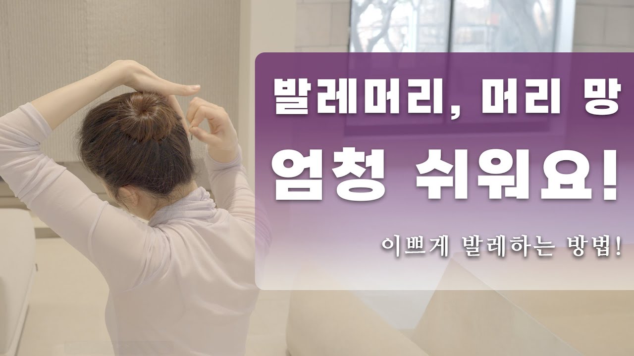 [취미발레 꿀팁] 조금 더 발레 느낌이 나게 하고 싶을때, 머리를 발레 머리로 바꿔보세요! 머리망, 똥머리 하는 법