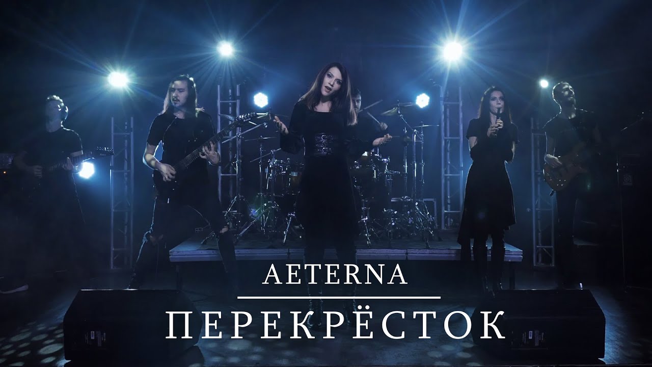 Aeterna &ndash; Перекрёсток (Official Music Video)