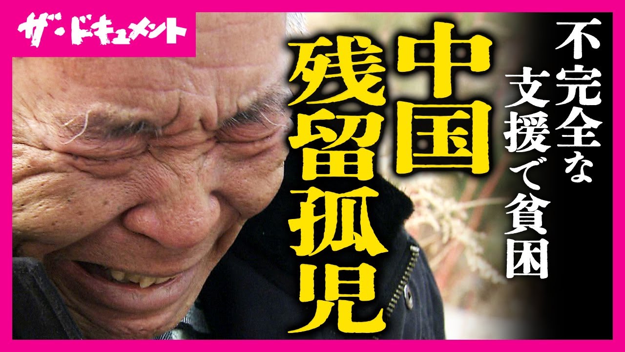 【全編配信】終戦後、肉親と生き別れた「中国残留孤児」国の支援は不完全「誇りを持って生きるため」翻弄された２つの祖国| 文化庁芸術祭優秀賞｜2009年放送|父の国 母の国〈カンテレ・ドキュメンタリー〉