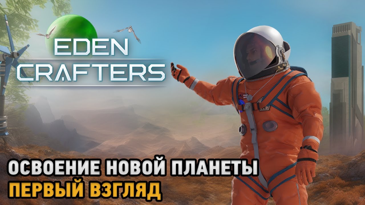 Eden Crafters # Освоение новой планеты ( первый взгляд )