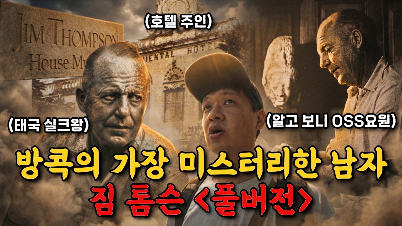 방콕에서 가장 미스터리한 이방인 짐 톰슨 몰아보기