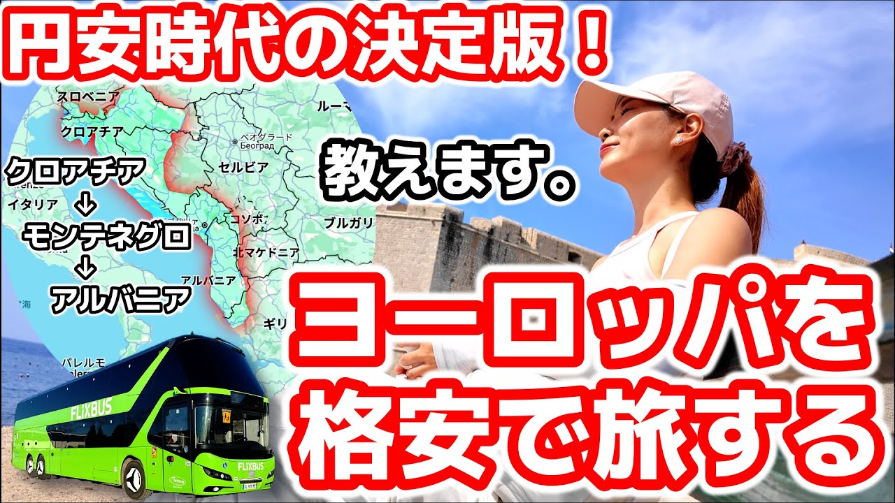 【クロアチア→モンテネグロ→アルバニア】バルカン半島バス旅。30歳で海外旅行を始めた私が、ヨーロッパバス旅も始めました！