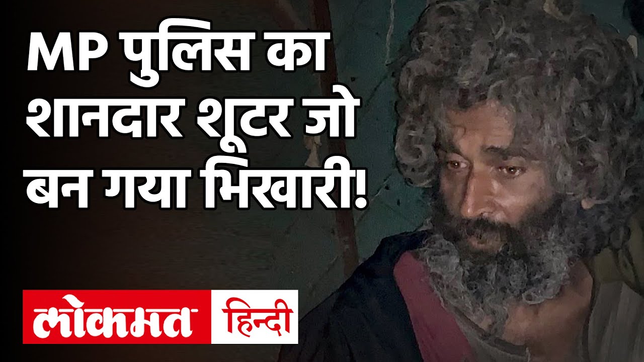 Gwalior में ठंड में ठिठुरता भिखारी निकला DSP का बैचमेट, 10 साल से था लापता | Lokmat Hindi
